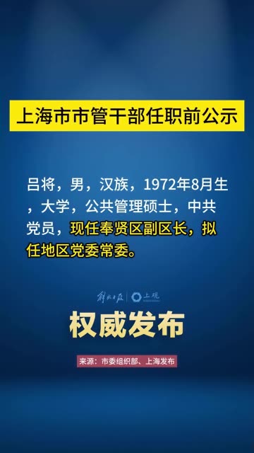 上海最新任免干部公示名单揭晓