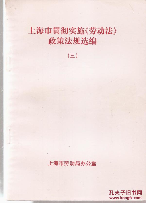 上海市最新劳动法概述及政策解读