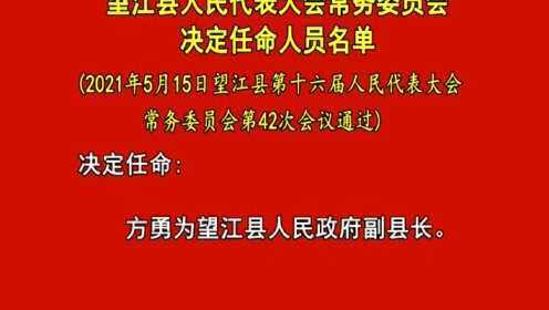 望江县最新人事任免及动态更新