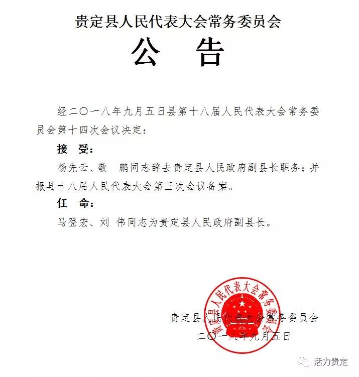 普定县最新人事任免消息及动态更新