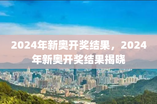 2024新奥今晚开什么下载，状况分析解析说明_豪华款64.55.55