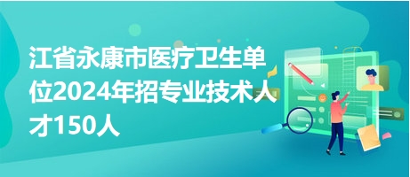 永康市招聘网最新招聘,永康市招聘网最新招聘，职业发展的理想选择地