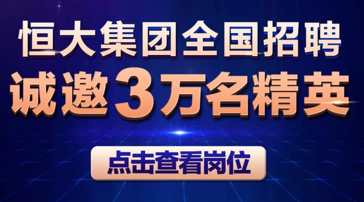 2024年澳门开奖结果_恒大地产招聘网最新招聘,统计解答解释定义_复古款13.33.81