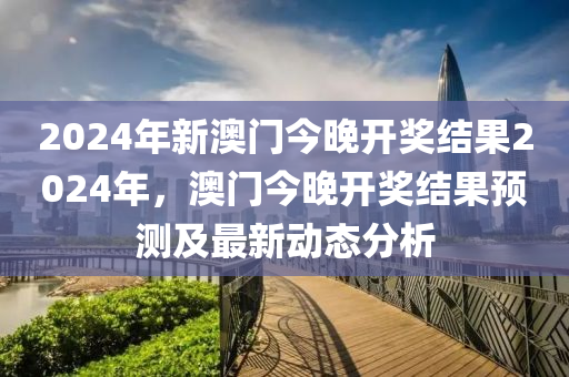 2024年新澳门今晚开什么_戴南徐亚东最新进展,数据设计驱动执行_专家版60.49.27