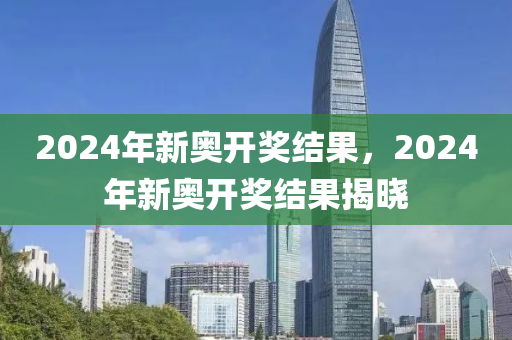 2024新奥彩开奖结果记录_小朵最新,精准解答方案详解_模块版1.29.694