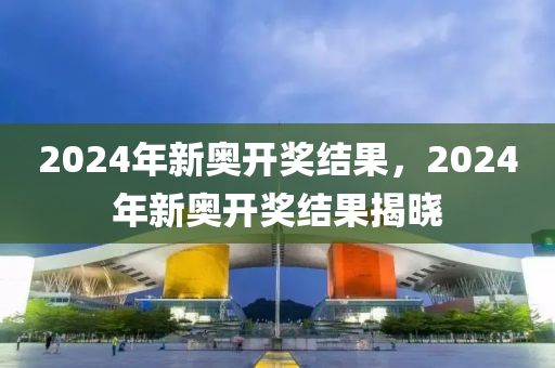 2024新奥今晚开什么号_宠物最新,全身心数据指导枕_家居版1.49.122