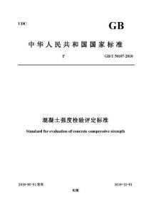 混凝土强度检验评定标准最新版详解与操作指南