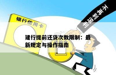 建行提前还款规定解析及案例分析，最新解读与实例探讨