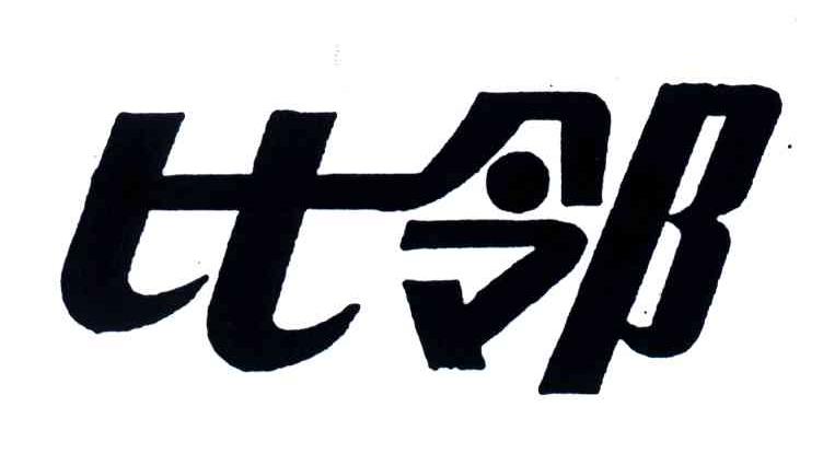 探索数字时代社交新纪元，比邻最新社交应用引领潮流