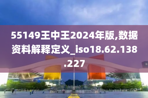 2024年王中王信息汇总免费发布，详尽攻略解析_QSM436.01神秘解读