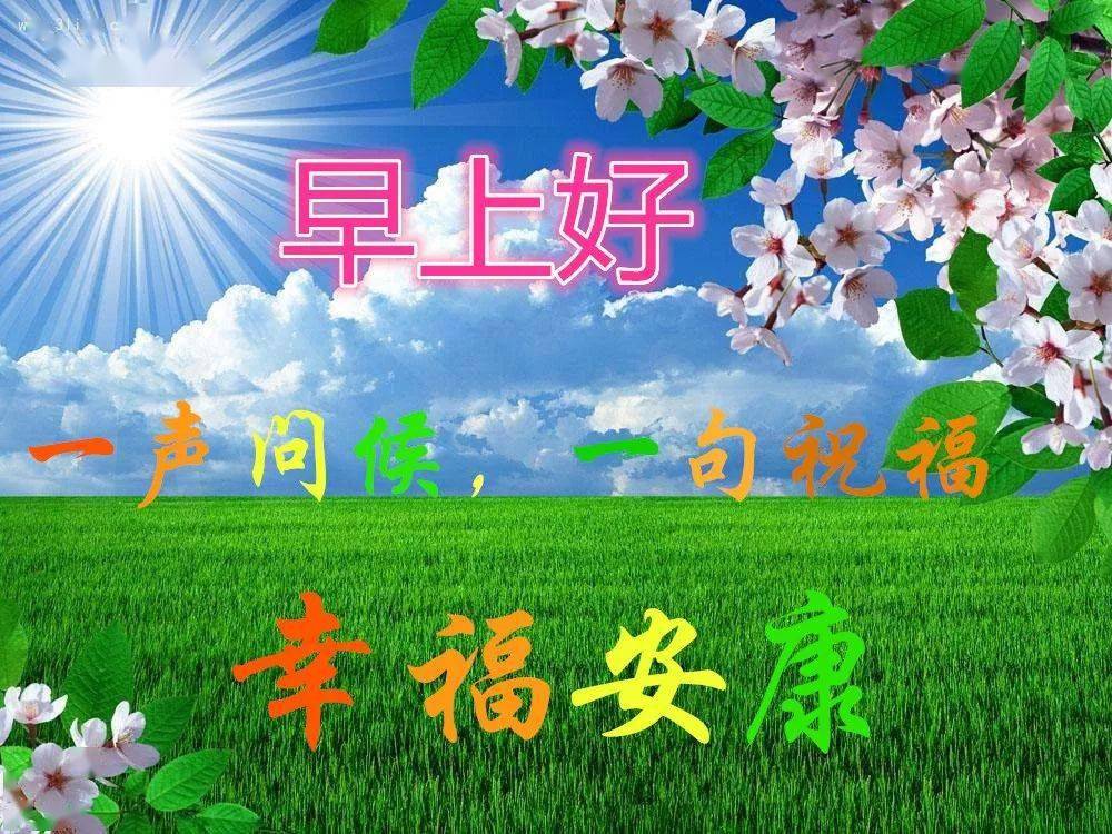 108社区早上好最新图片，日常小确幸与友情的温暖时刻