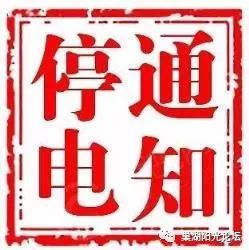 2024运城最新停电通知,关于运城即将面临的停电通知，深度分析与个人观点