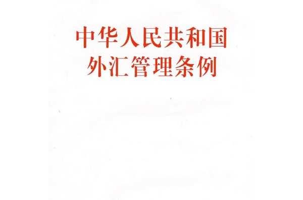 最新外汇管理个人规定详解，一步步指导完成外汇管理任务