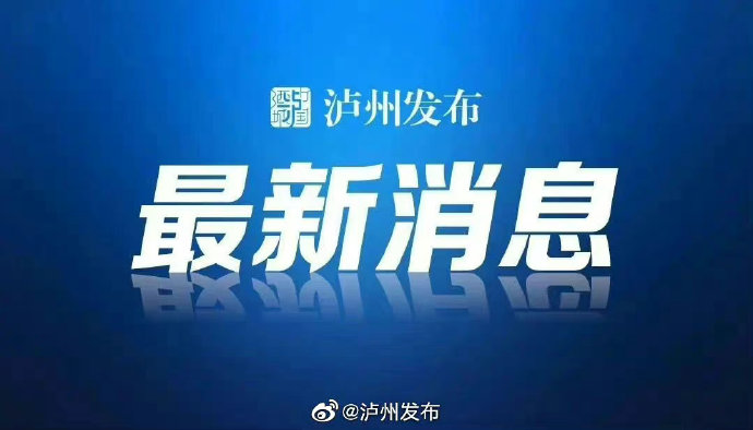 泸州新闻头条最新21号,泸州新闻头条最新21号，聚焦城市发展的观点探析