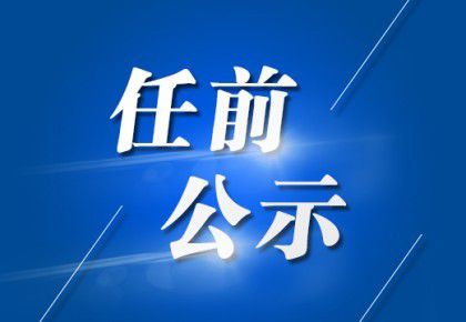 粤电集团领导团队更新，聚焦核心力量，共筑企业未来发展之路