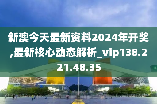 2024新澳最新开奖结果查询,方案优化实施_GKE46.412特供版