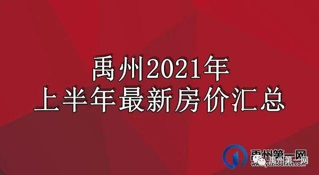 禹州新房价最新消息,禹州新房价最新消息，巷弄深处的隐藏宝藏