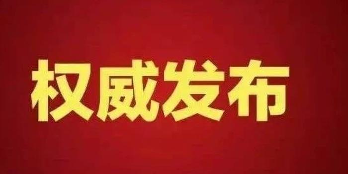 中央最新任免决定揭晓，一批新任领导履新职务