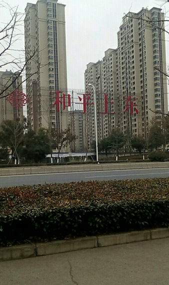 徐州和平上东最新动态更新