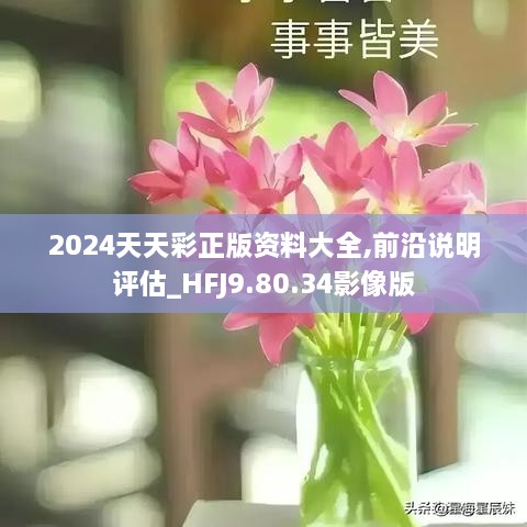 2024年天天彩资料,科学解说指法律_IEB23.9661440p