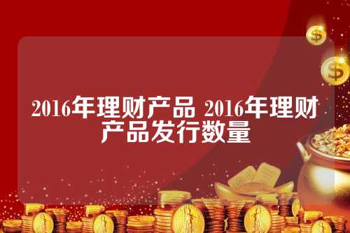 揭秘宝藏小店，揭秘2016年最新理财产品，小巷中的财富机遇！