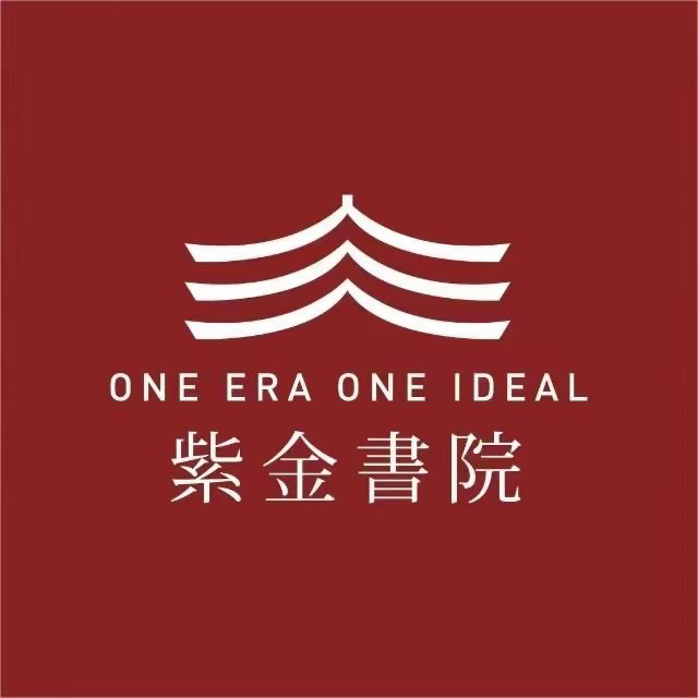 北京紫金书院最新动态更新