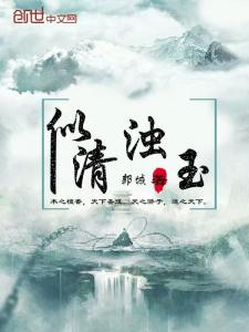 清浊最新,纯净之美的领略者