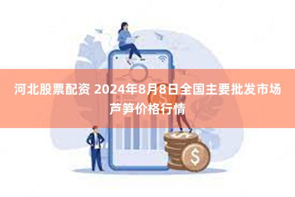 芦笋最新行情，破土而出，与时代并进