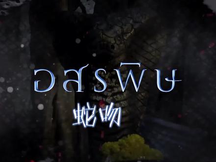 最新泰剧蛇吻,变化、学习与自信的力量之旅