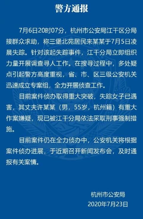 杭州女子失踪事件最新警方动态通报