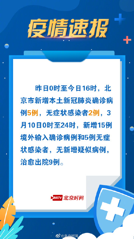 北京肺炎疫情最新通报更新