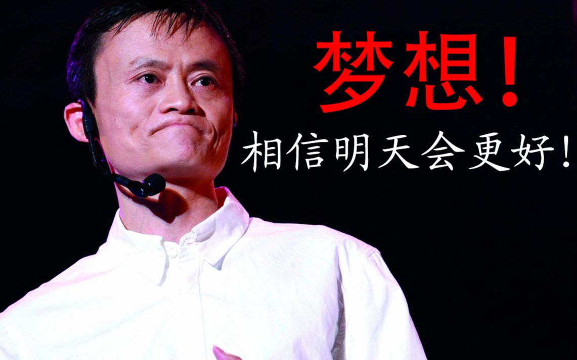 马云最新励志视频,激荡心灵,激发勇气,勇往直前!