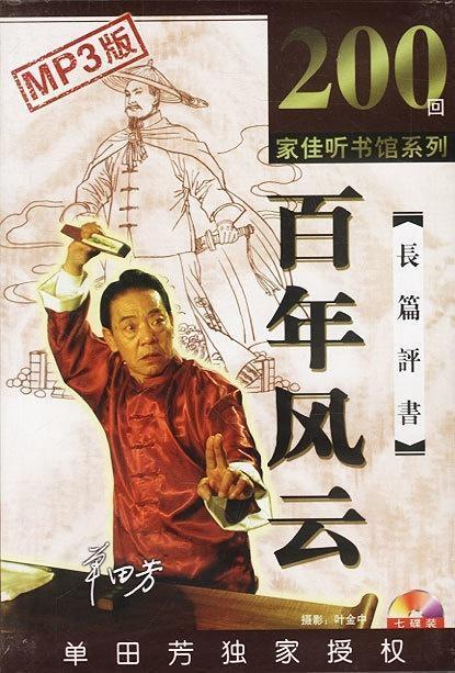 最新录制评书，书里的世界与现实的温暖交融